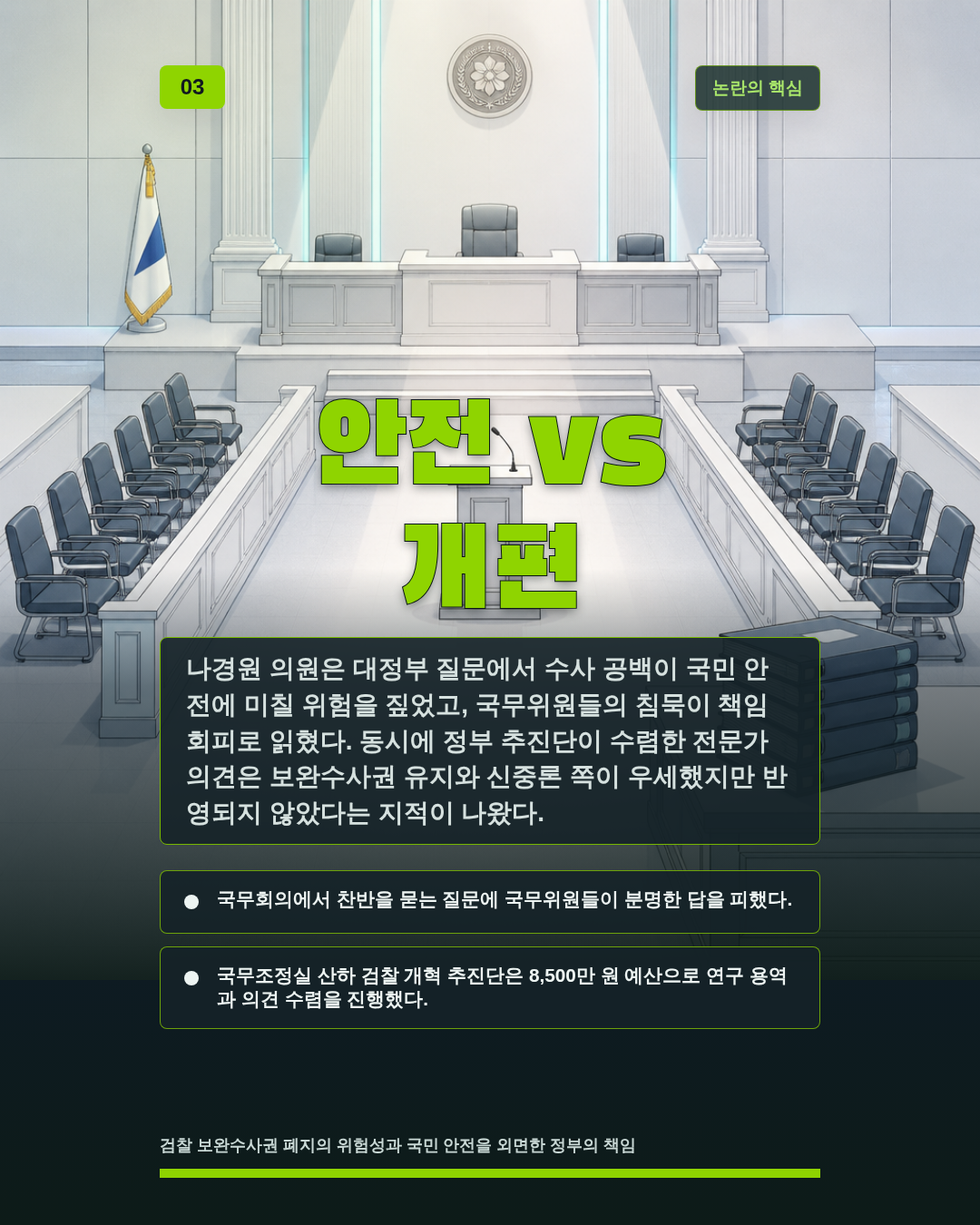 안전 vs 개편