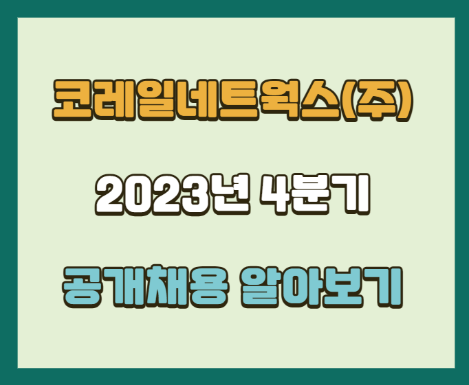 코레일네트웍스(주) 2023년 4분기 공개채용 알아보기