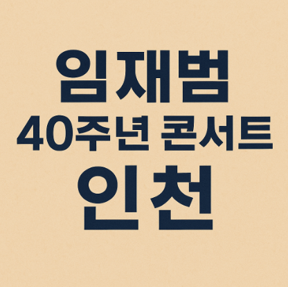 임재범 데뷔 40주년 콘서트 인천