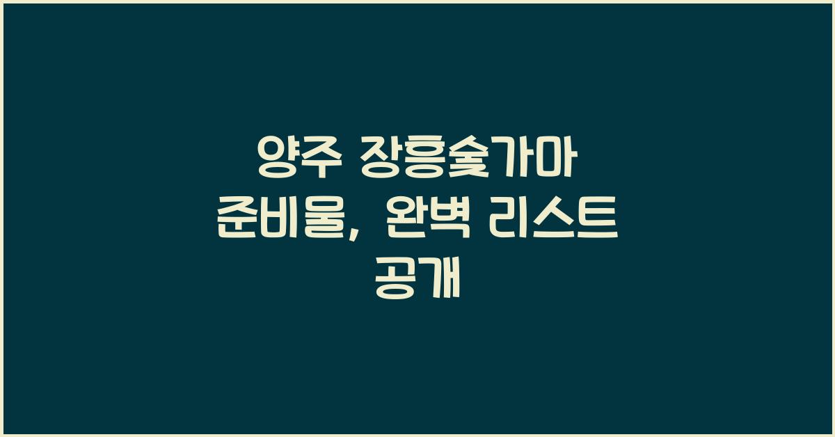 양주 장흥숯가마 준비물