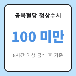 공복혈당 정상수치 100 미만