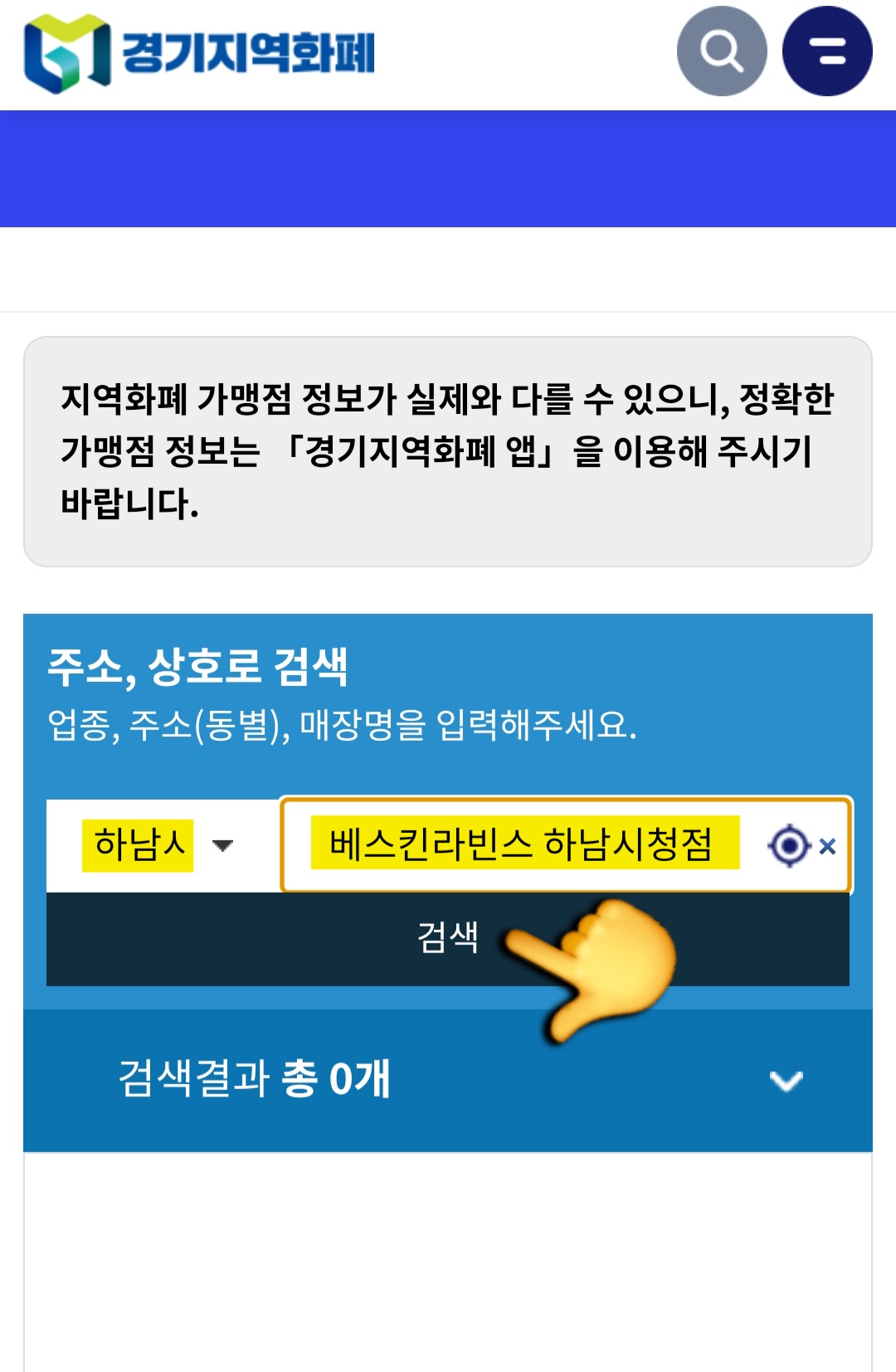 배스킨라빈스-민생지원금-가맹점-안내-예를-들어&amp;#44;-경기도-하남시청-근처에-거주하신다면-하남시청점에-있는-배스킨라빈스-매장이-지역화폐-가맹점인지-궁금하실-수-있겠죠-그럴-땐&amp;#44;-아래-경기지역화폐-가맹점-조회-페이지에서-배스킨라빈스-하남시청이라고-검색해-보세요.