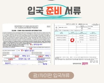 사이판 괌 입국 시 필요한 서류