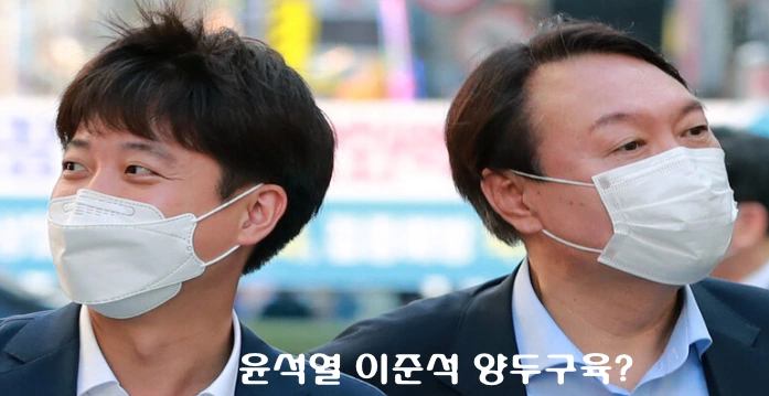 윤석열 이준석 