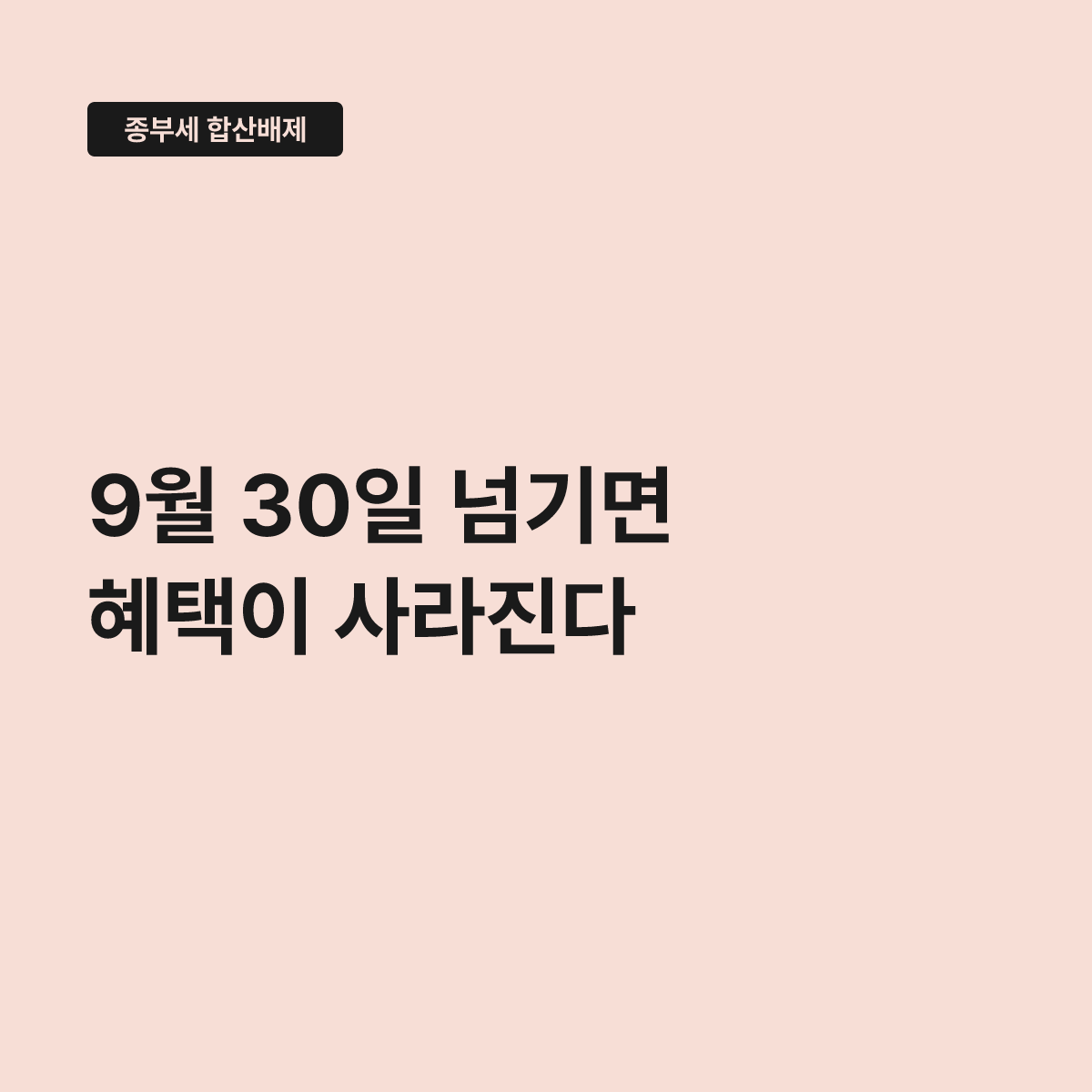 종합부동산세 합산배제, 9월 30일 넘기면 혜택이 사라진다 대표 이미지