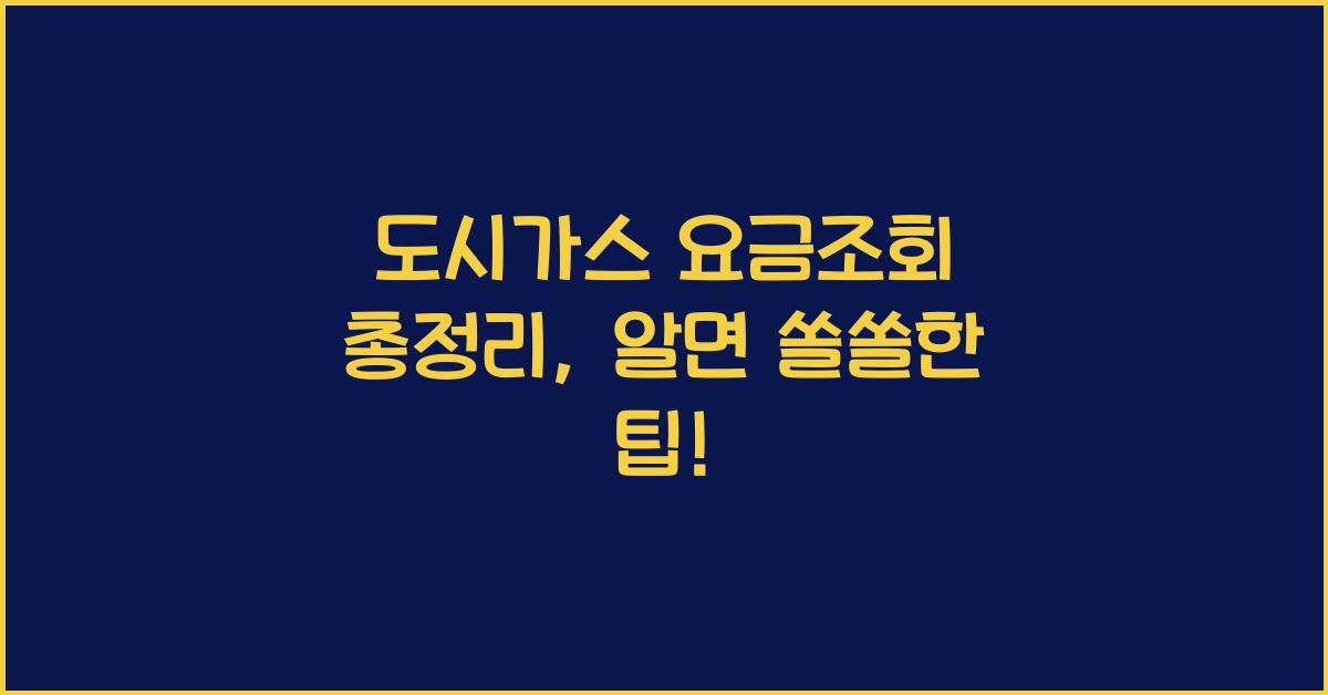 도시가스 요금조회 총정리