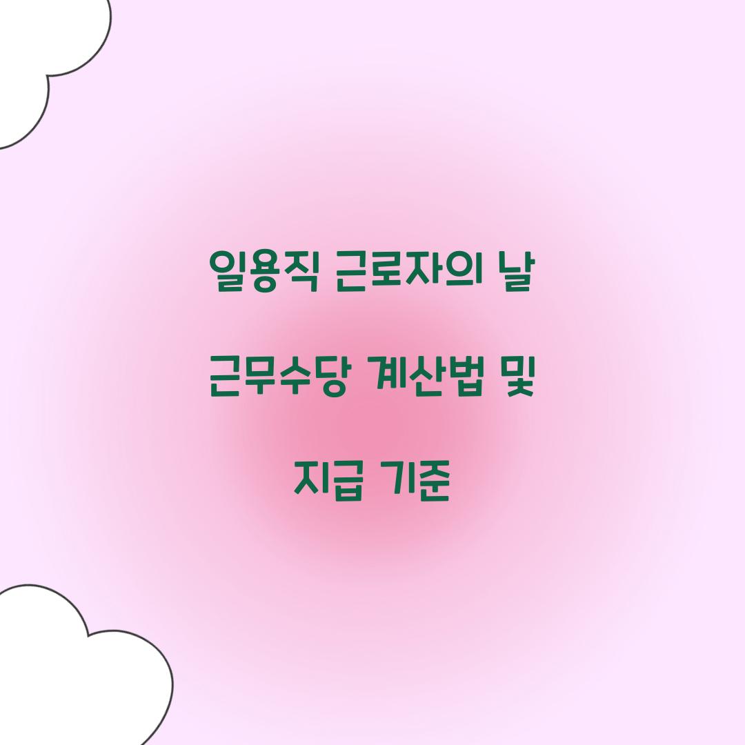 일용직 근로자의날 근무수당