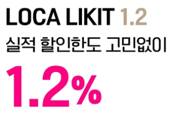 로카-라이킷-카드-1.2-혜택