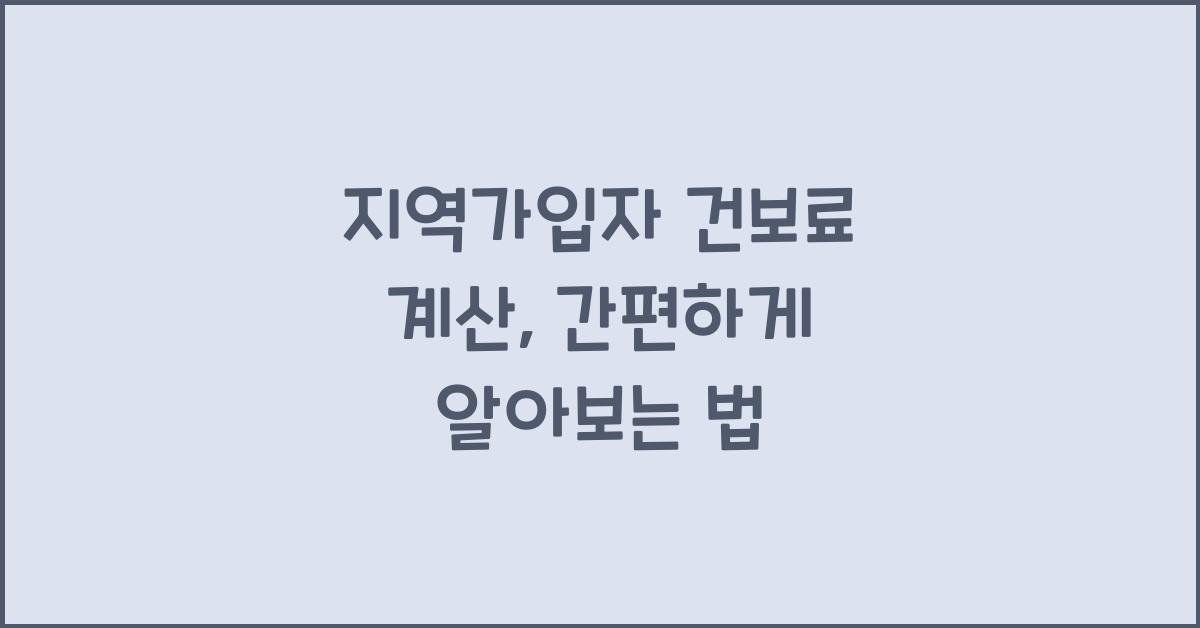 지역가입자 건보료 계산