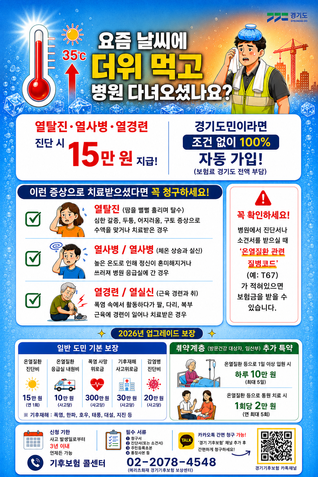 2026 경기기후보험 혜택