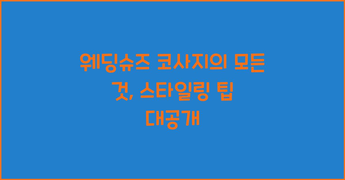 웨딩슈즈 코사지