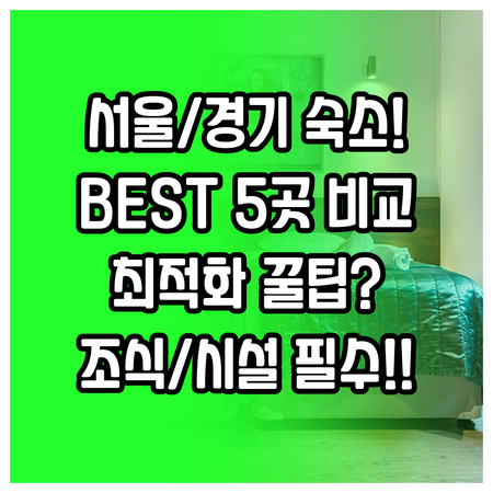서울 수원 용인 여행 최적화 베스트 ..