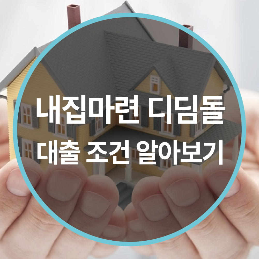 내집마련 디딤돌 대출 조건부터 신청 방법까지 한눈에 정리
