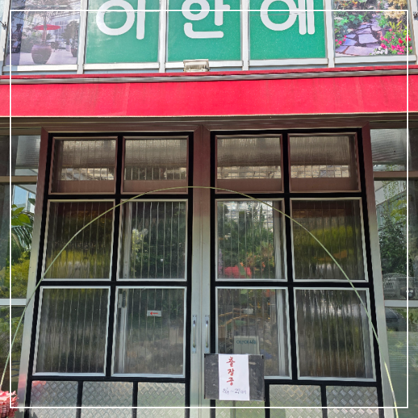 아산 식물원 같은 플랜트 카페