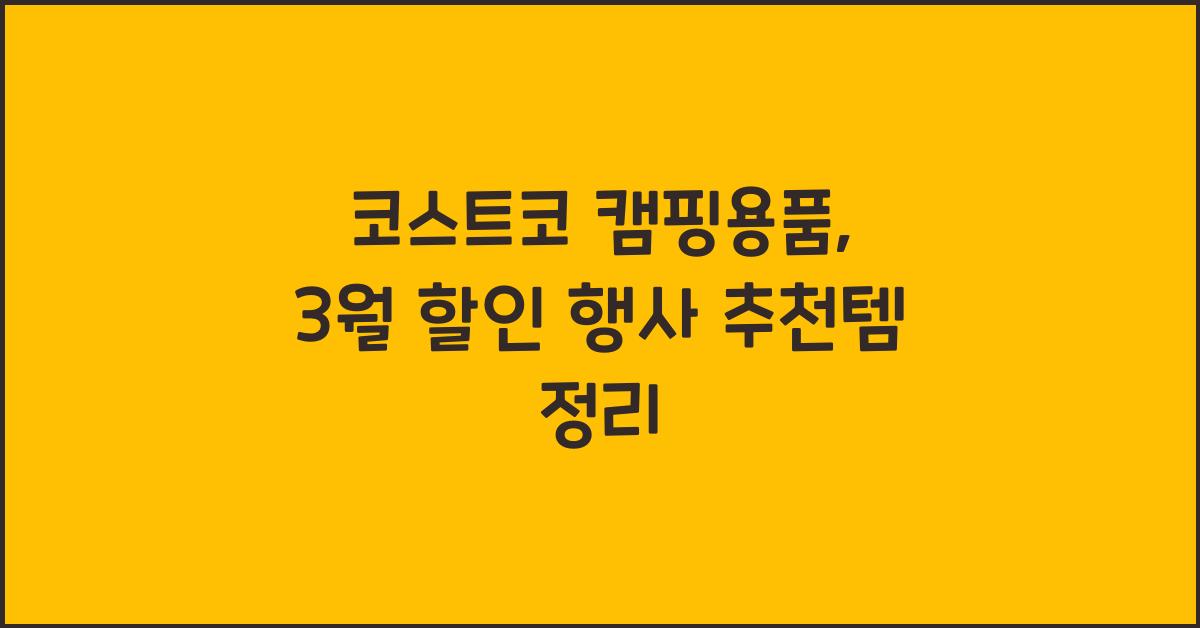 코스트코 캠핑용품