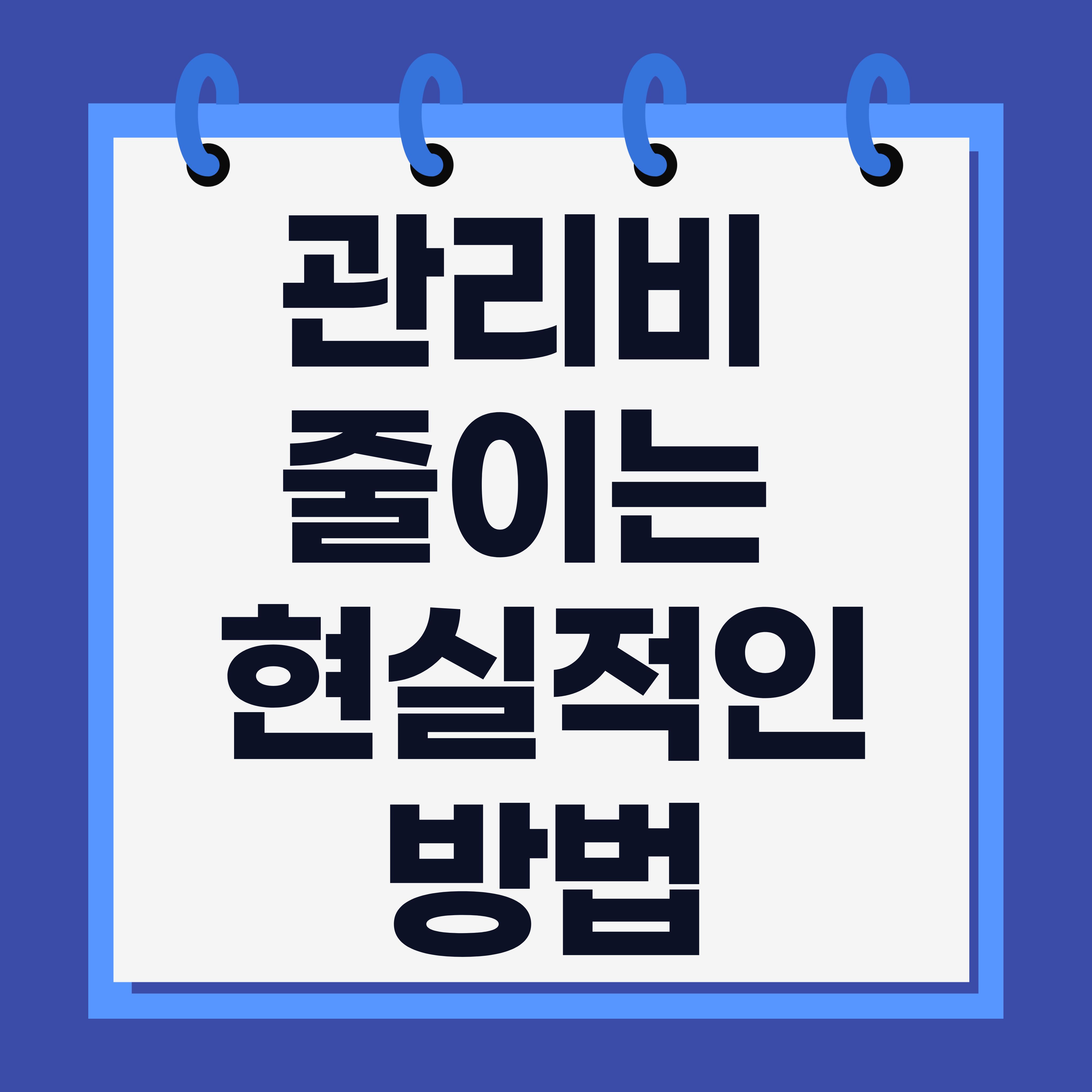 관리비 줄이는 현실적인 방법
