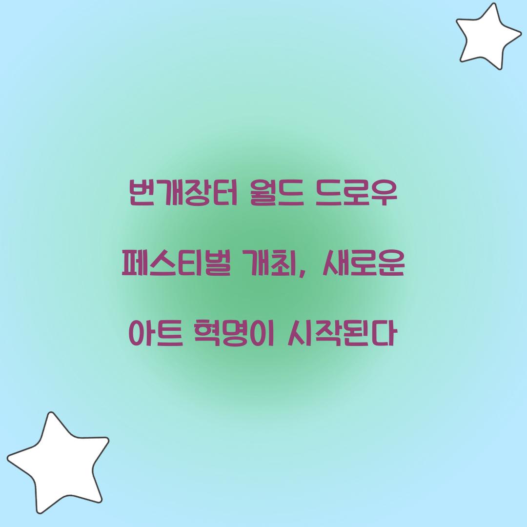 번개장터 월드 드로우 페스티벌 개최