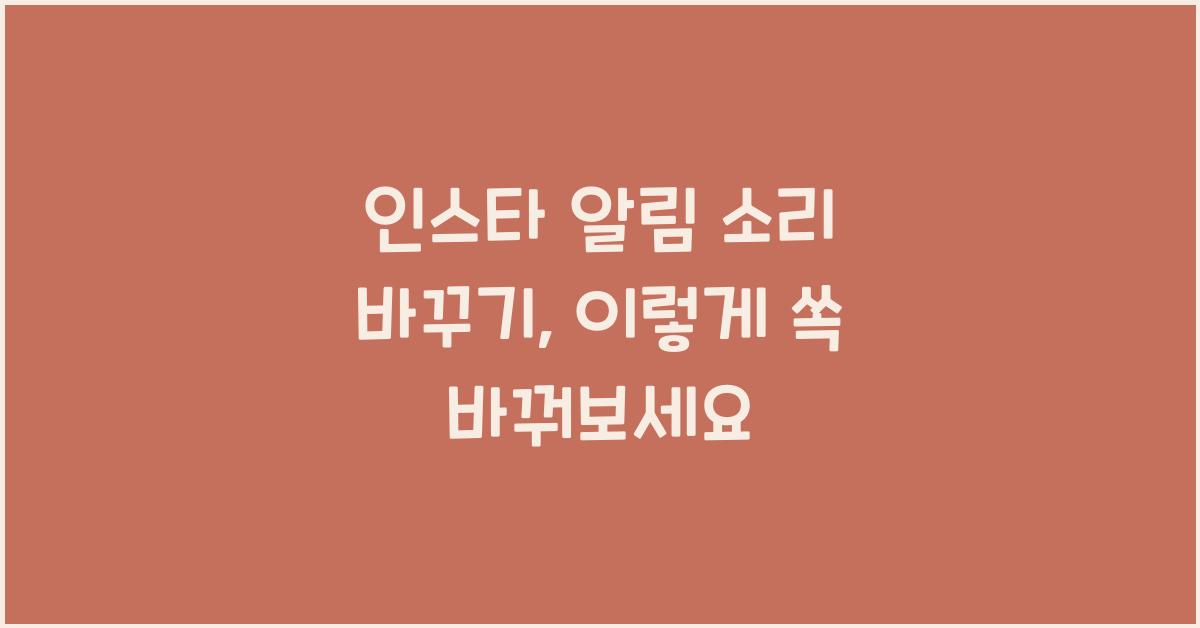인스타 알림 소리 바꾸기