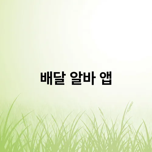 배달 알바 앱
