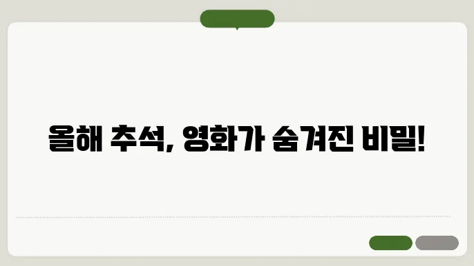 2024 추석특선영화