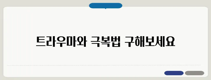 트라우마의 뜻 심리적 상처와 극복 방법