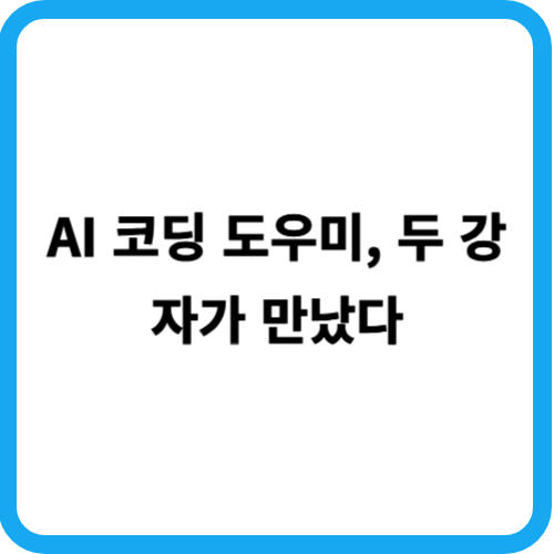 AI 코딩 도우미, 두 강자가 만났다