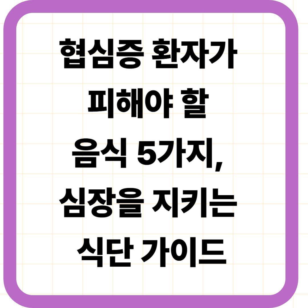 협심증 환자가 피해야 할 음식 5가지, 심장을 지키는 식단 가이드