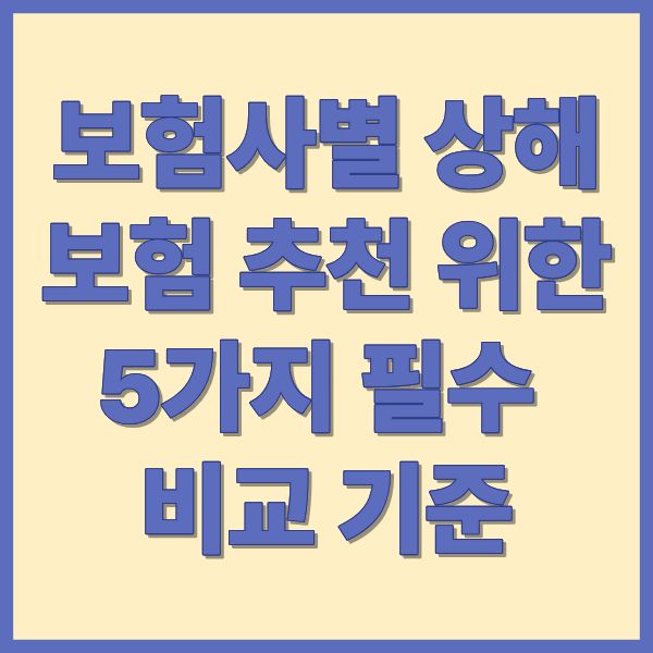 보험사별 상해보험 추천 위한 5가지 필수 비교 기준