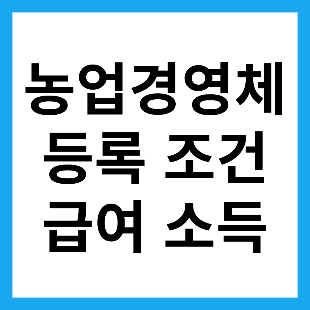 농업경영체 등록 조건 급여 소득