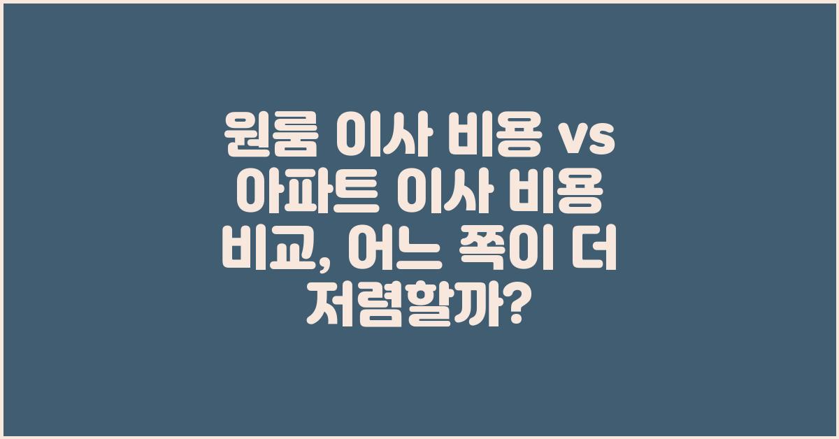 원룸 이사 비용 vs 아파트 이사 비용 비교