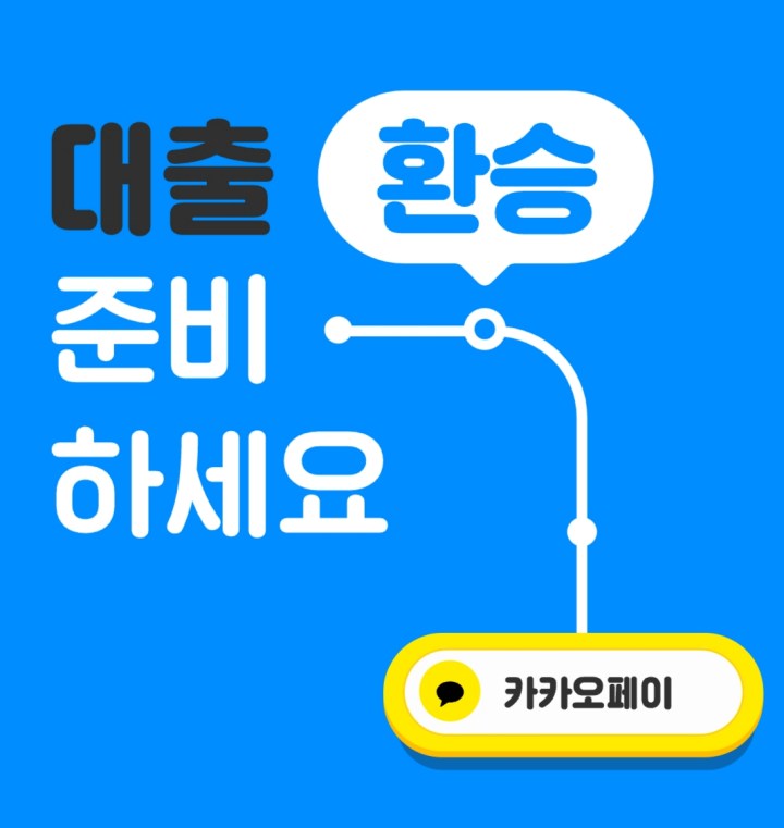 카카오페이원스톱대환대출