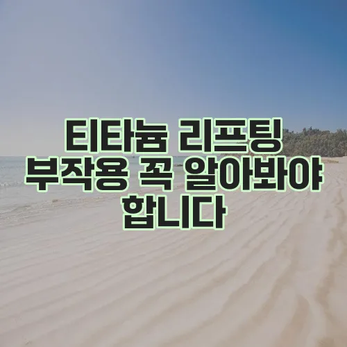 티타늄 리프팅 부작용 꼭 알아봐야 합니다