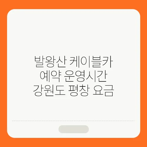 발왕산 케이블카 예약 운영시간 강원도 평창 요금