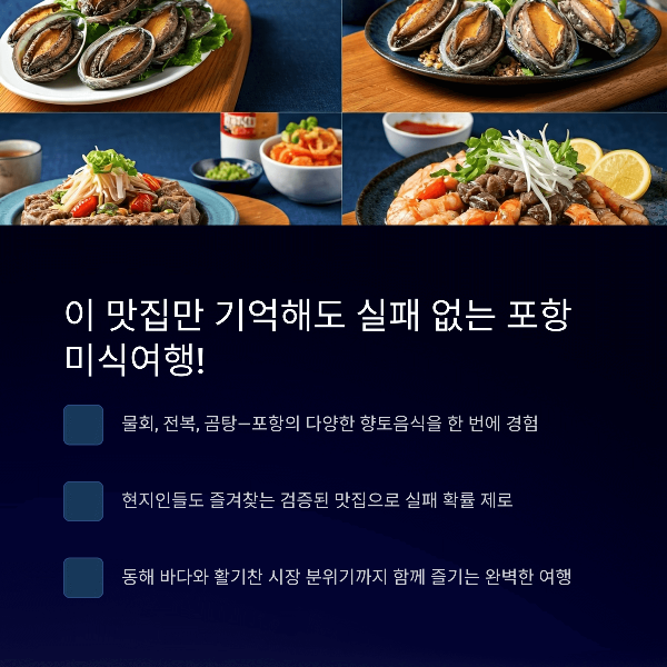 이 맛집만 기억해도 실패 없는 포항 미식여행!