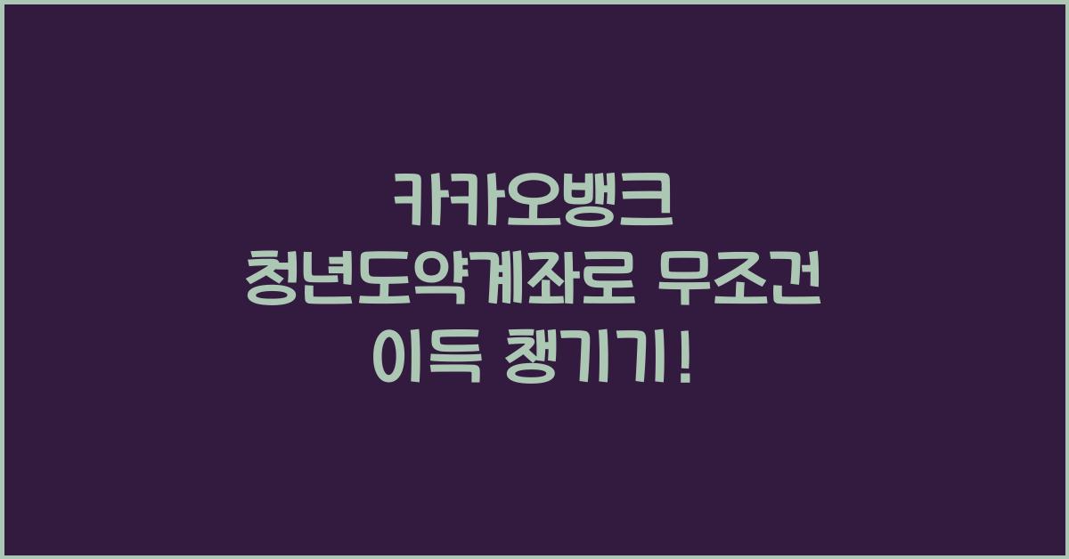 카카오뱅크 청년도약계좌