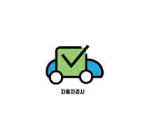 자동차검사 유효기간