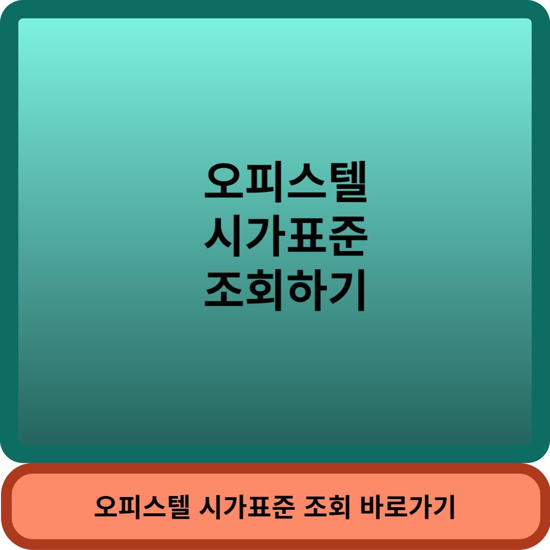 오피스텔시가조회썸네일