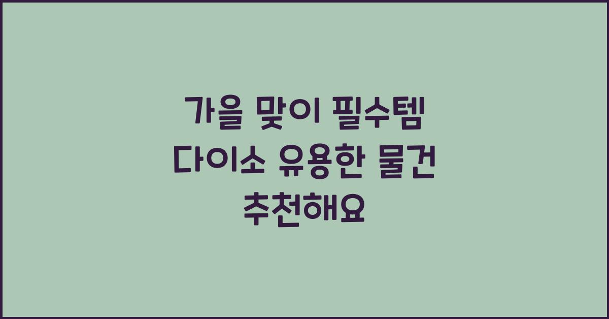 다이소 유용한 물건