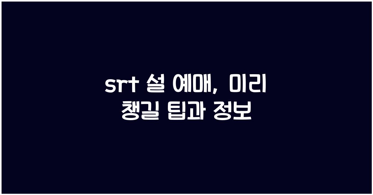 srt 설 예매