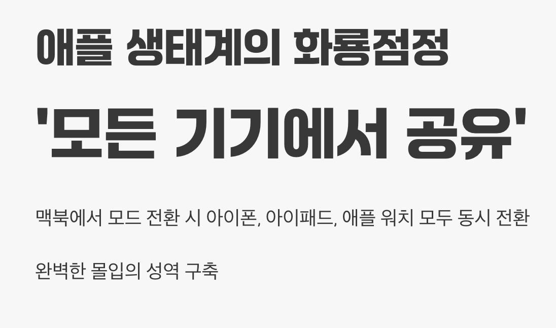 애플 생태계의 화룡점정, '모든 기기에서 공유'