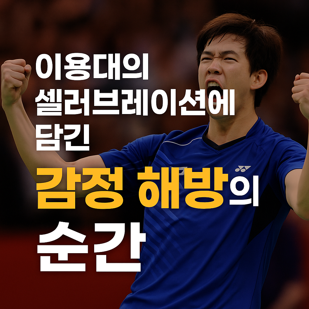 이용대의 셀러브레이션에 담긴 감정 해방의 순간