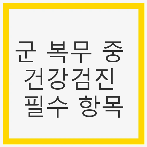 군 복무 중 건강검진