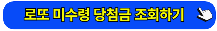 로또 미수령 당첨금 조회