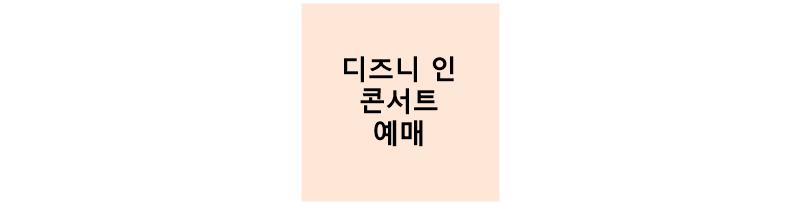 디즈니인콘서트 썸네일