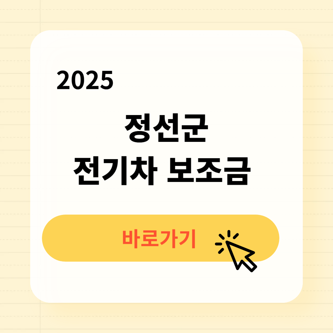 정선군 전기차 보조금 조회방법