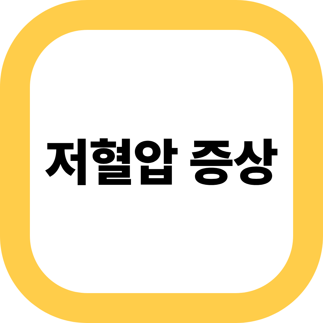 저혈압 증상