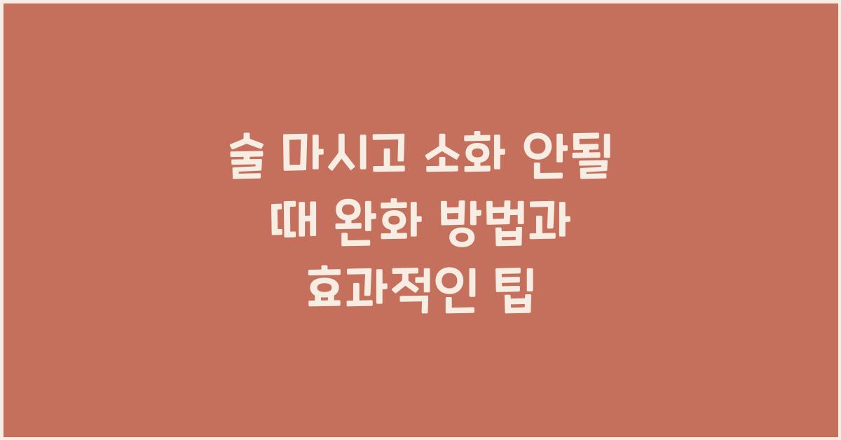 술 마시고 소화 안될 때 완화 방법