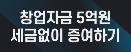 창업자금 증여