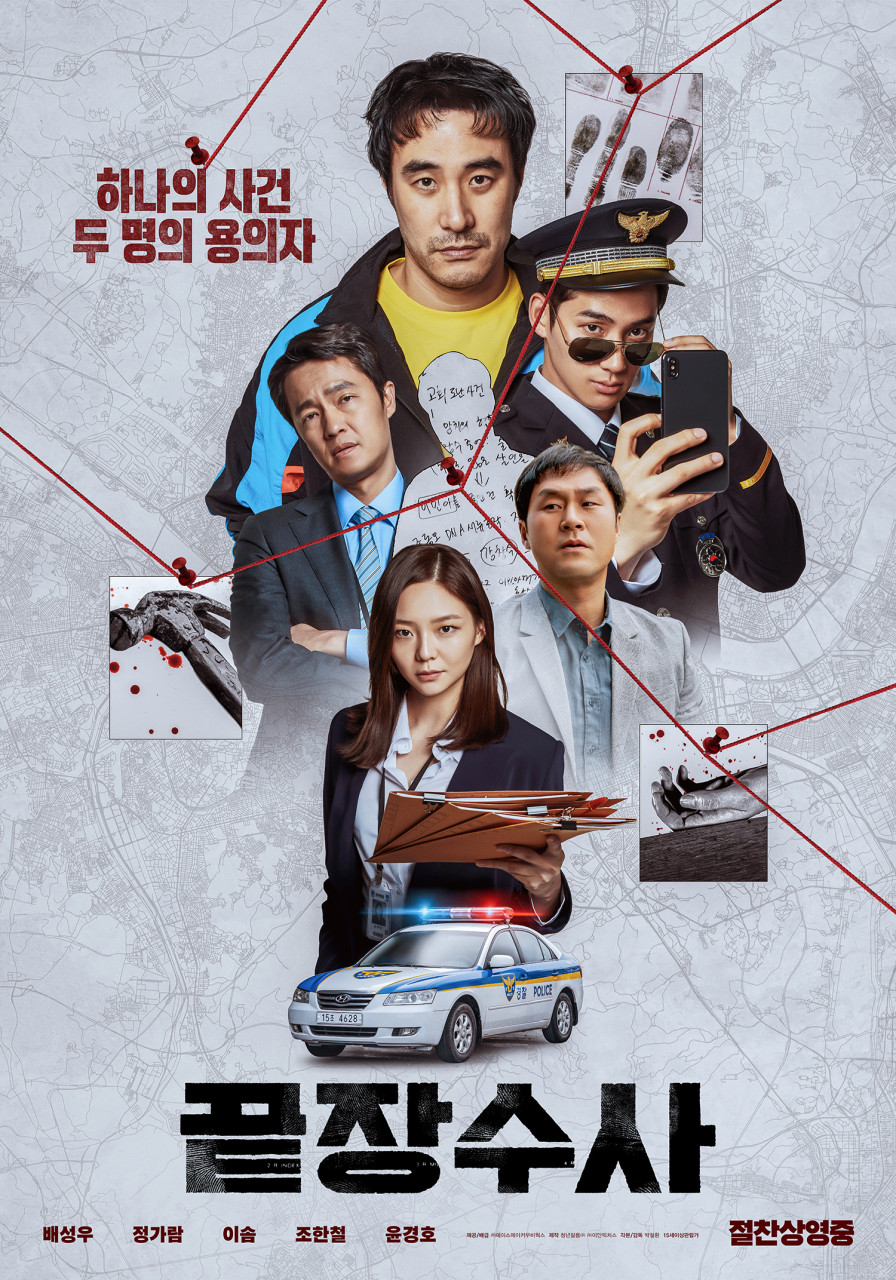 영화 '끝장수사'