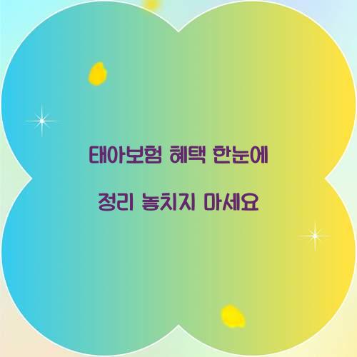 태아보험 혜택